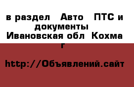  в раздел : Авто » ПТС и документы . Ивановская обл.,Кохма г.